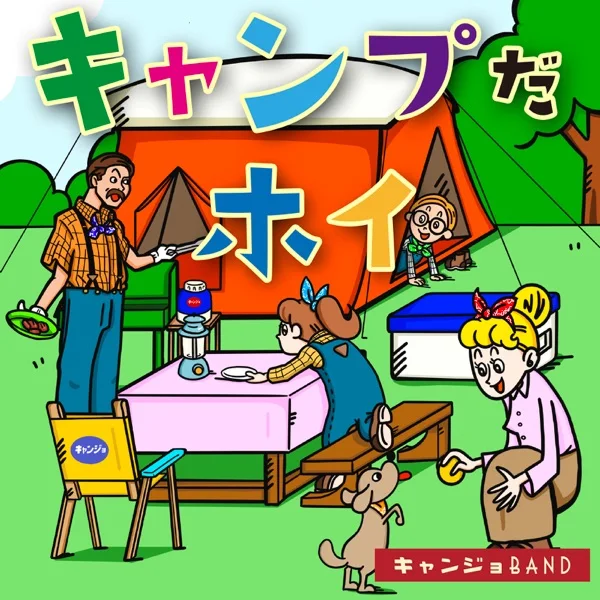 キャンジョバンド「キャンプだホイ」ジャケット
