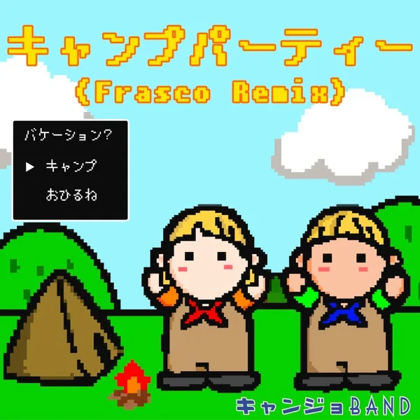 キャンジョバンド「キャンプパーティー (Frasco Remix)」ジャケット