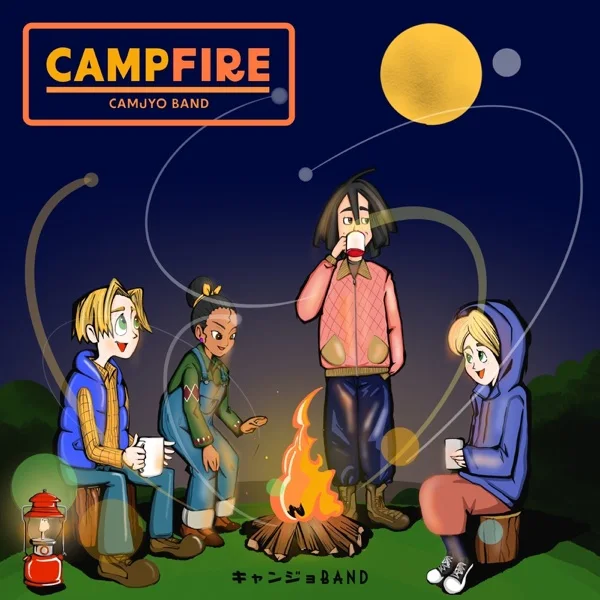 キャンジョバンド「CAMPFIRE」ジャケット