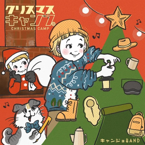キャンジョバンド「クリスマスキャンプ」ジャケット