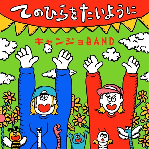 キャンジョバンド「手のひらを太陽に」ジャケット