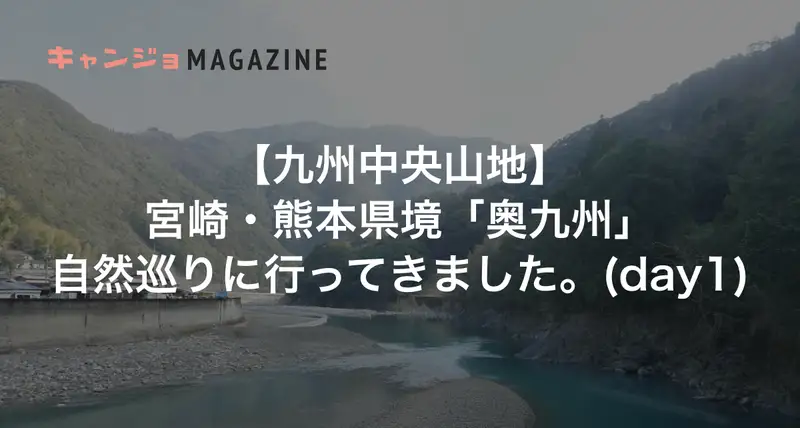 奥九州 day1