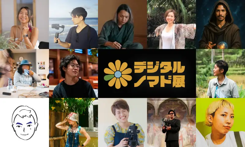 デジタルノマド展